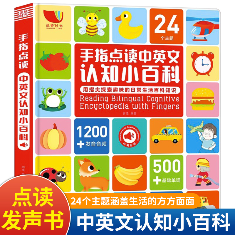 【Promesa】3-8岁早教认知小百科中英双语绘本手指点读有声书
