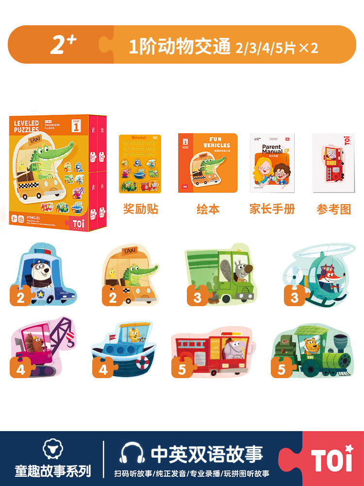 TOI进阶儿童益智拼图 TOI Leveled Puzzles Educational Toy Paper Jigsaw Puzzles For Kids