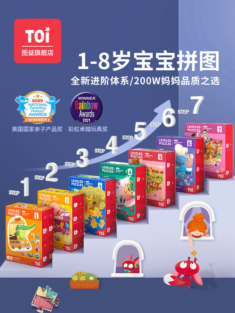 TOI进阶儿童益智拼图 TOI Leveled Puzzles Educational Toy Paper Jigsaw Puzzles For Kids