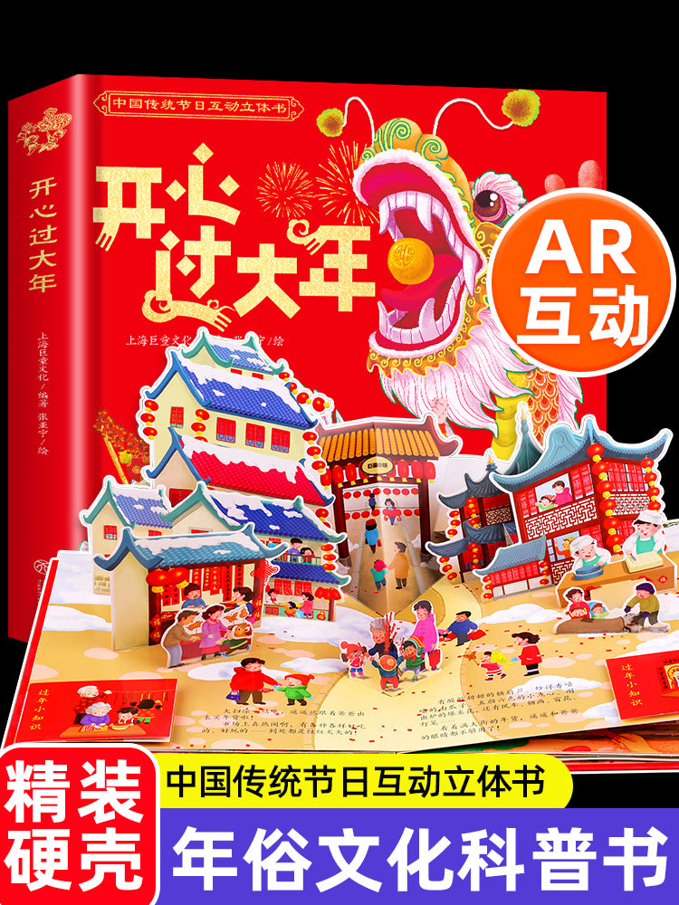 【AR互动】《开心过大年》3D立体绘本翻翻书