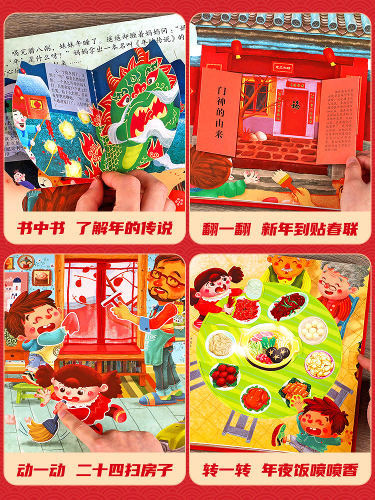 【AR互动】《开心过大年》3D立体绘本翻翻书