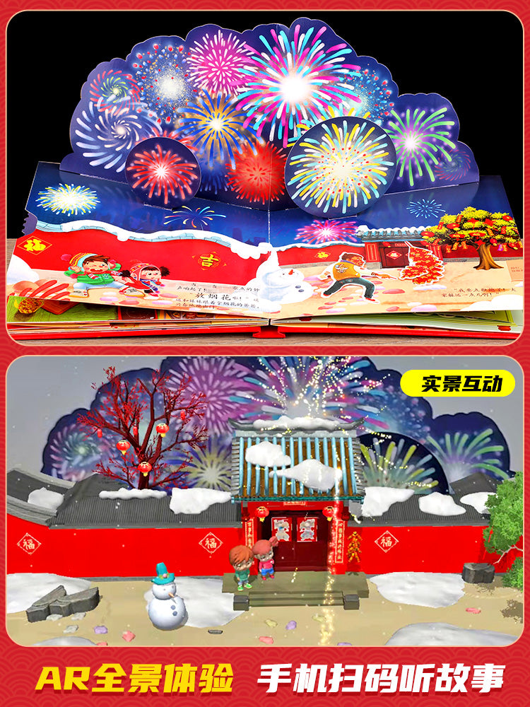 【AR互动】《开心过大年》3D立体绘本翻翻书