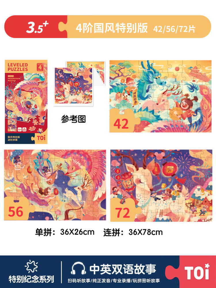 TOI儿童中华文化进阶拼图 TOI Chinese Culture Leveled Puzzle Educational Jigsaw Puzzle
