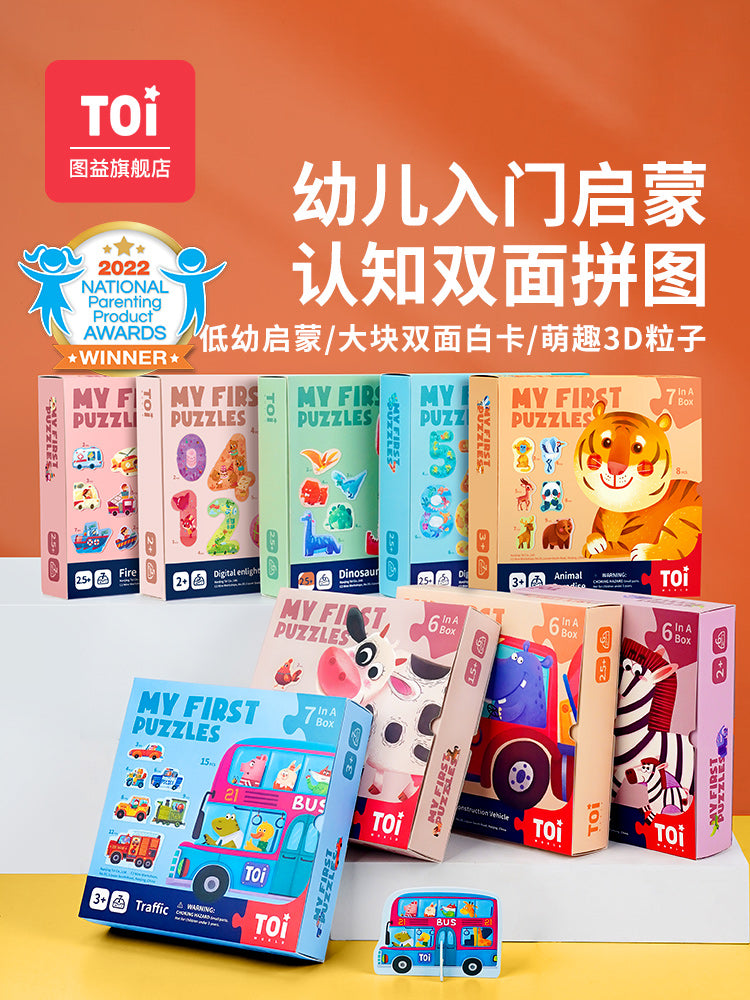 TOI大块双面儿童拼2-3岁 TOI Early Education My First Puzzles Jigsaw Puzzles For Kids