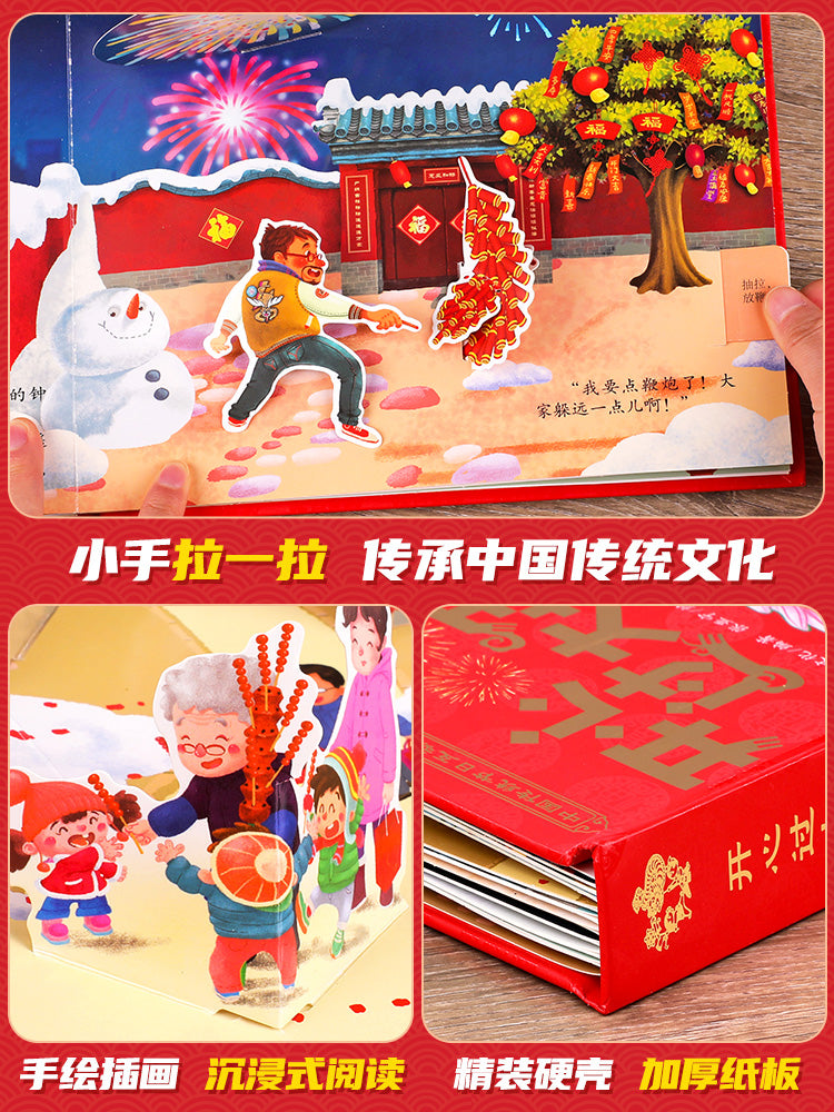 【AR互动】《开心过大年》3D立体绘本翻翻书
