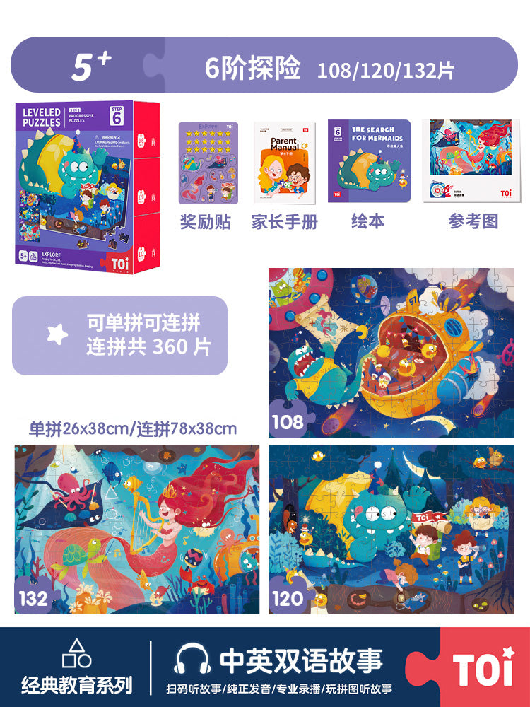 TOI进阶儿童益智拼图 TOI Leveled Puzzles Educational Toy Paper Jigsaw Puzzles For Kids