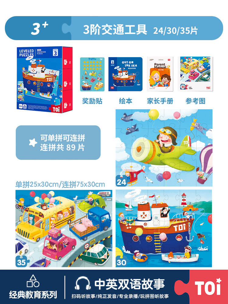 TOI进阶儿童益智拼图 TOI Leveled Puzzles Educational Toy Paper Jigsaw Puzzles For Kids