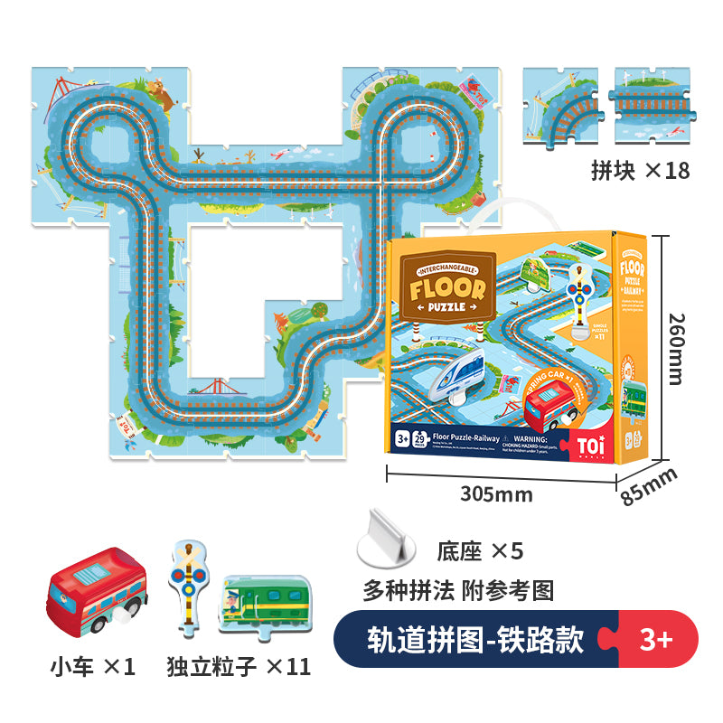 TOI轨道小车拼图立体场景(送小车) TOI Railway Floor Puzzle (FREE toy car)