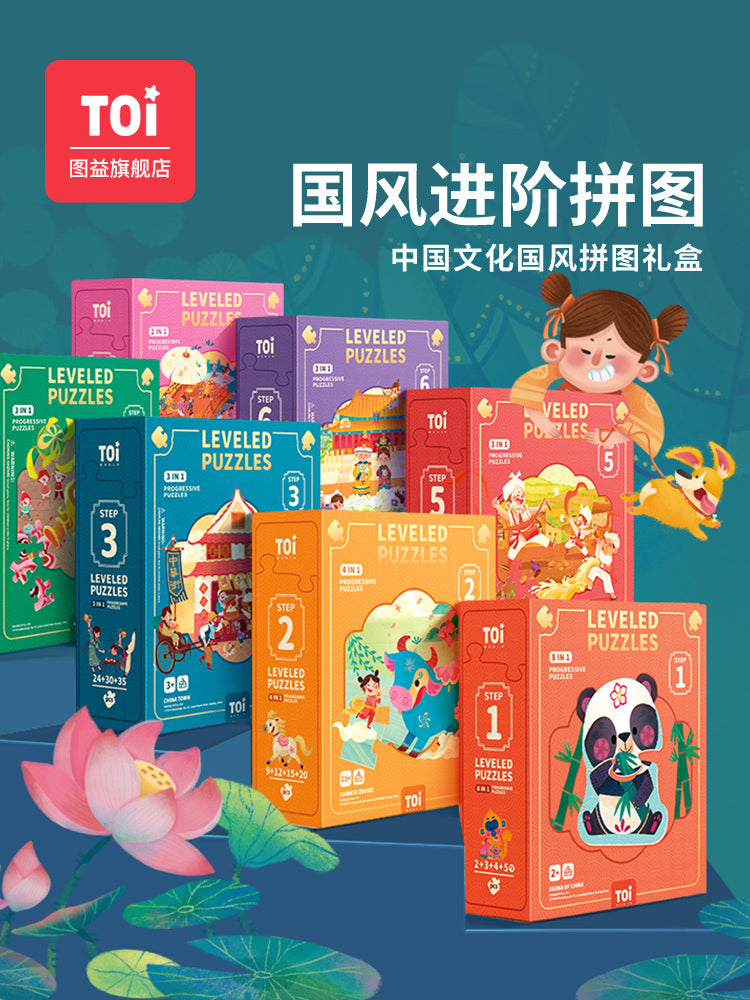 TOI儿童中华文化进阶拼图 TOI Chinese Culture Leveled Puzzle Educational Jigsaw Puzzle