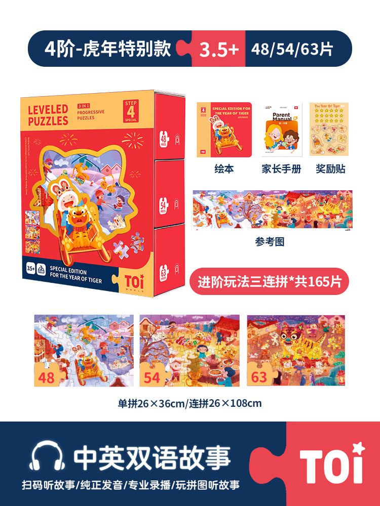 TOI进阶儿童益智拼图 TOI Leveled Puzzles Educational Toy Paper Jigsaw Puzzles For Kids