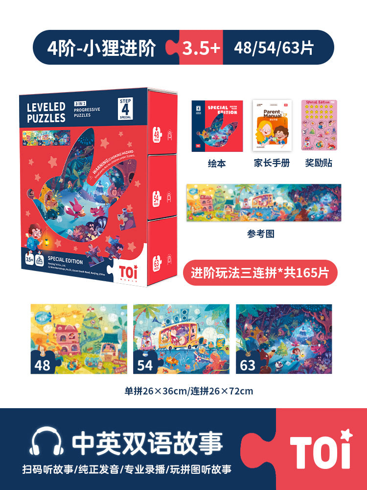 TOI进阶儿童益智拼图 TOI Leveled Puzzles Educational Toy Paper Jigsaw Puzzles For Kids