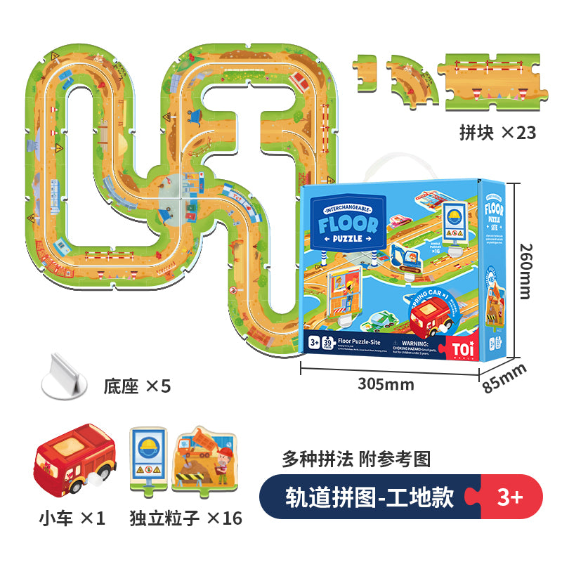 TOI轨道小车拼图立体场景(送小车) TOI Railway Floor Puzzle (FREE toy car)