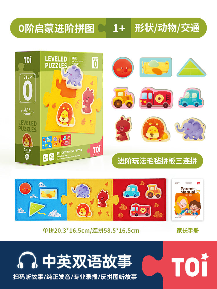 TOI进阶儿童益智拼图 TOI Leveled Puzzles Educational Toy Paper Jigsaw Puzzles For Kids