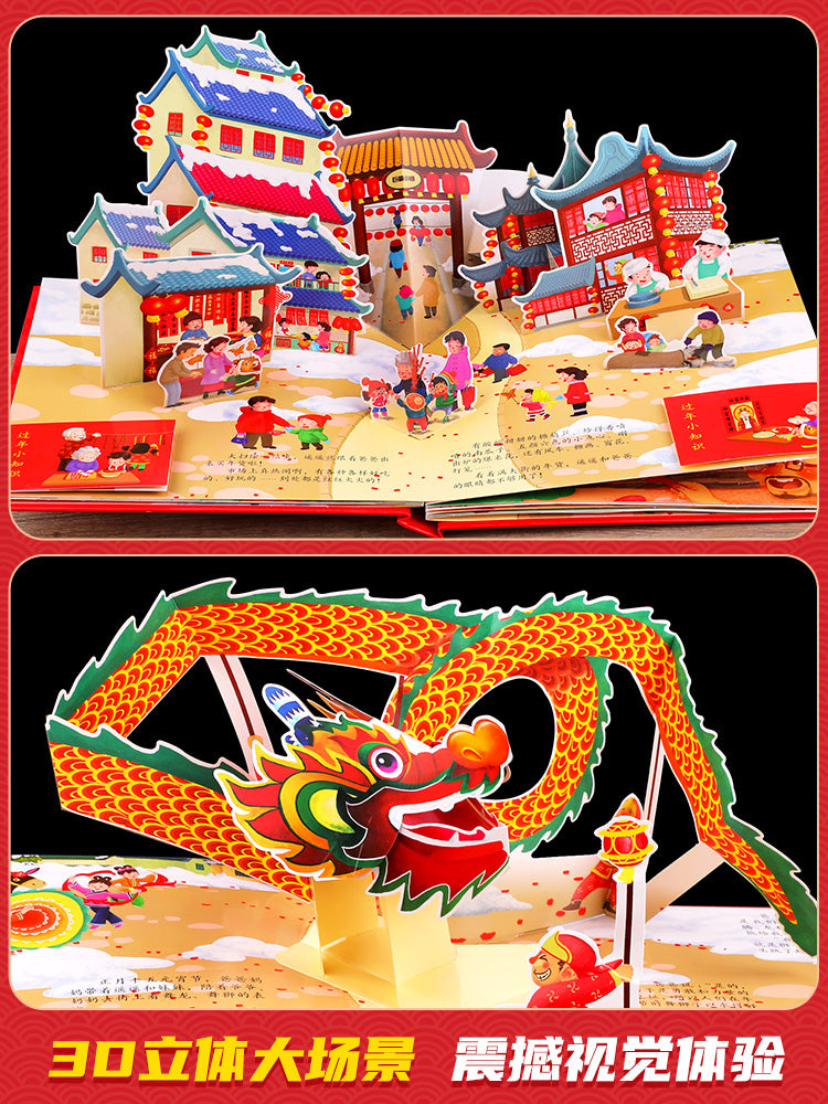 【AR互动】《开心过大年》3D立体绘本翻翻书