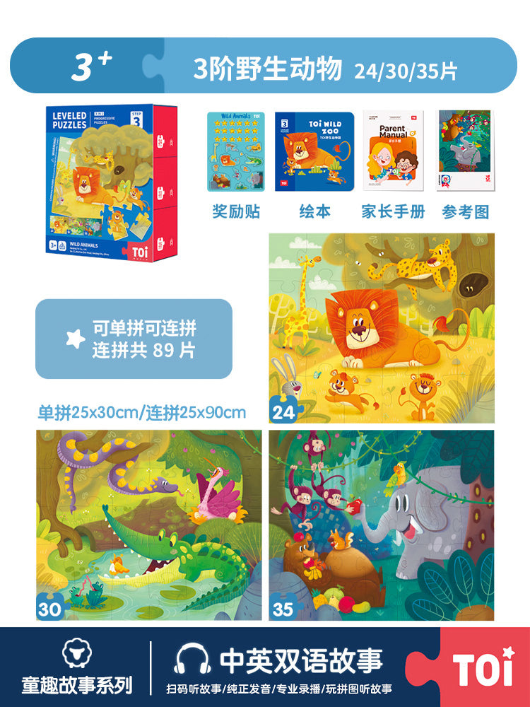 TOI进阶儿童益智拼图 TOI Leveled Puzzles Educational Toy Paper Jigsaw Puzzles For Kids