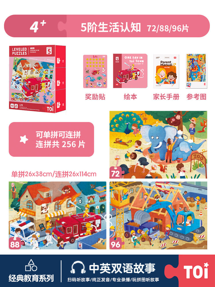 TOI进阶儿童益智拼图 TOI Leveled Puzzles Educational Toy Paper Jigsaw Puzzles For Kids