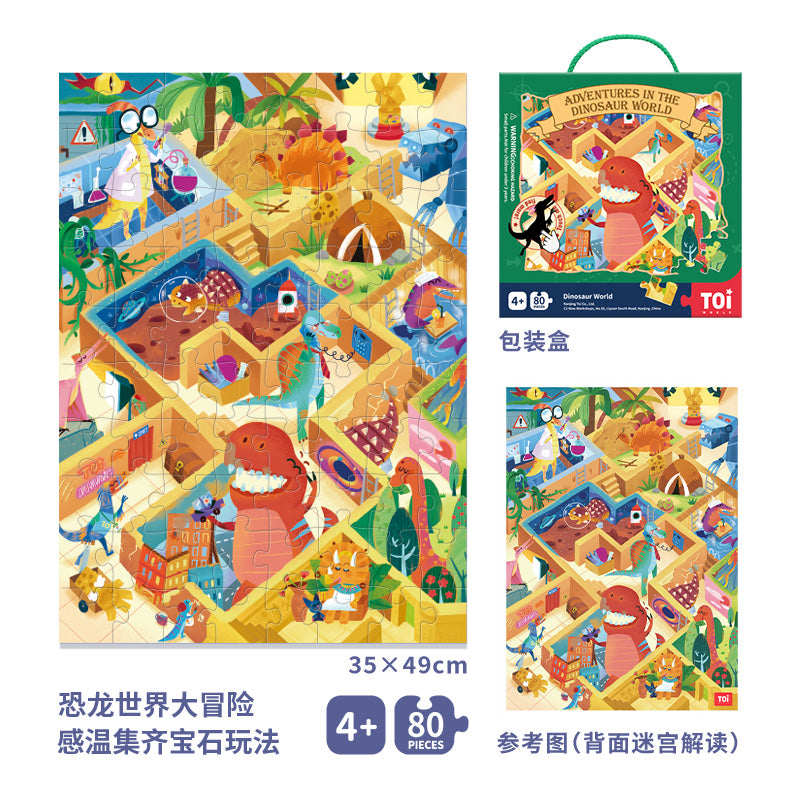 TOI感温变色迷宫拼图4-5-6-8岁 TOI Thermochromic Kid Maze Jigsaw Puzzle