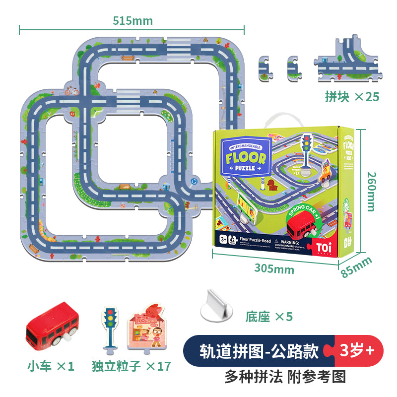 TOI轨道小车拼图立体场景(送小车)  TOI Railway Floor Puzzle (FREE toy car)